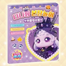 만숭 캐치티니핑 분장놀이 이클립스핑 옷입히기놀이