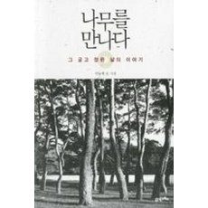 나무를 만나다:그 굳고 정한 삶의 이야기, 21세기북스, 이동혁