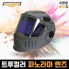 콜라보 파노라마 용접면 자동 차광 트루컬러 플러스 3세대 GRAND 3311MAX, 1개, 그레이