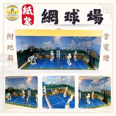 紙紮網球場 附燈 台灣製, 1個