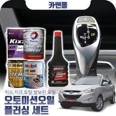 투싼ix(09~15) 2.0(가솔린) 오토미션오일+플러싱 한대분 (킥스 토탈 발보린 모빌), A06 현대순정+플러싱(31500), 1개