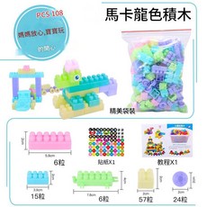 兒童益智DIY大顆粒拼裝積木 附收納桶, 1個, 袋裝 顆粒積木108粒說明書眼睛貼紙