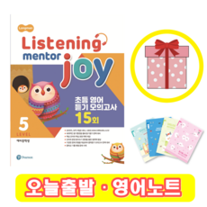 리스닝 멘토 조이 Listening Mentor Joy 5 (+영어노트)