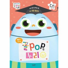 꼴팝 누리 C단계 2호 - 7세 - 꼴POP 누리, 브레멘플러스, 9791190303583