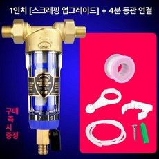 지하수 필터 농업용 대용량 여과기 정수기 연수 농촌 석회수 농막용, 1인치 스크러빙 업그레이드 + 4분 구리, 기본 색상