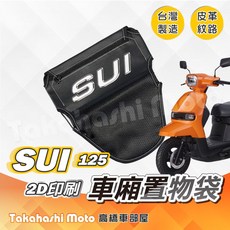 SUI皮革印刷置物袋 車廂收納袋 坐墊置物袋 皮革置物袋 網袋 水125 SUZUKI, 1個, SUI - 印刷厚版皮革置物袋