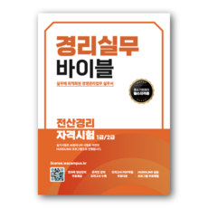 경리실무 바이블: 전산경리 자격시험 1·2급:실무에 최적화된 경영관리업무 실무서, 허들링