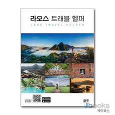 [제이북스] 라오스 트래블 헬퍼, 좋은땅