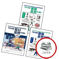 거의 모든 묘사 표현의 영어 + 행동 일본어 + (전3권) 세트 추천도서, 없음