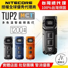 NITECORE TUP2 MCT 多色温智能钥匙灯 1200流明, 烈焰橙, 1個