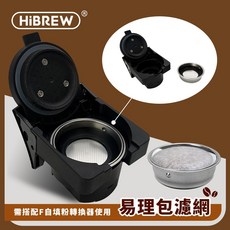 HiBREW 易理包濾網，適用於小醇萃冷熱雙萃四合一膠囊咖啡機, NK-514R, 易理包濾網