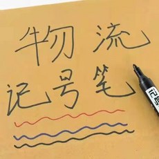 記號筆 黑色 防水速乾 油性 大頭筆 粗筆 標記筆, 1個, 3支裝 貨到自付運費 , 虧本倒計時 防水速幹/紅