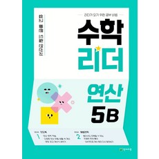 수학리더 연산 5B, 천재교육, 수학영역, 초등5학년