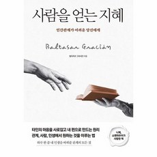 사람을 얻는 지혜 - 인간관계가 어려운 당신에게, 상품명, 상세설명 참조, 상품명