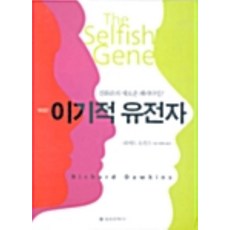 이기적 유전자/리처드 도킨스.을유문화사