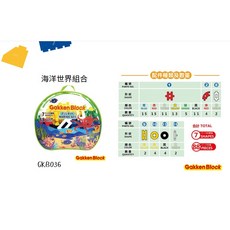Gakken 學研 益智積木 新趣味交通工具組合 35週年紀念版, 海洋世界組合(共88個)