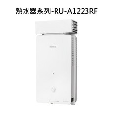 Rinnai 熱水器系列 恆溫即熱 安全節能 智能控制, 天然瓦斯-RINNAI林內 熱水器系列-RU-A1223RF 屋外自然排氣抗風型12L熱水器(直式水盤) 不含安裝