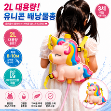 키즈온 유니콘 배낭 물총 2000ML, 핑크, 1개