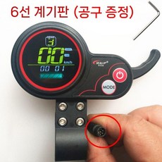 전동킥보드 게이지 전동킥보드속도조절기 속도조절기 36V 계기판 디스플레이, B. 36V-6라인계기(힐롭전용공구배송)