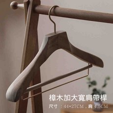 NATURE J 樟木衣架 加大寬肩設計 防蟲防潮 實木手工打磨 44x27cm, 1個, 樟木加大寬肩帶桿, Natural Wood