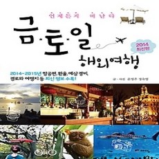 [개똥이네][중고-상] 금토일 해외여행 (2014~2015)