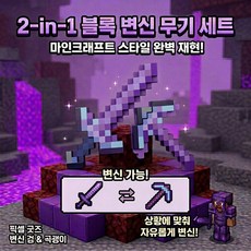 픽셀 블록 2-in-1 변신 무기 세트 마인크래프트 장난감 칼 굿즈 변신 검 피규어, 퍼플 다이아몬드 검 2-in-1 라이트, 1개