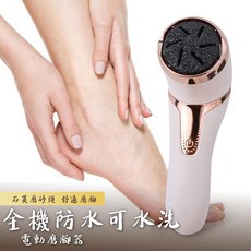電動磨腳皮機 足部保養 去角質神器