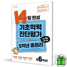 2026 14일 완성 기초학력 진단평가 예비 6학년