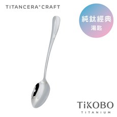 【TiKOBO鈦工坊】經典純鈦湯叉筷套組 附防水收納袋 純鈦餐具 叉子 短筷 環保餐具 露營, 1個, 湯匙x1, 原色, 湯匙x1