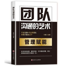 【 台灣出貨 】團隊溝通的藝術管理 賦能不會溝通不會帶團隊 你就只能自己幹 【檸檬潮玩精品店】, 團隊溝通的藝術