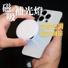 磁吸補光燈 口袋補光燈 手機補光燈 Magsafe 雙色溫 補光燈, 1個, 白 FD03 補光燈(W31)