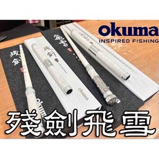 OKUMA 寶熊 殘劍蝦竿 蝦竿 釣蝦竿 泰國蝦竿, 殘劍 91H,5678尺