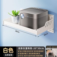 路由器支架/置物架 牆壁壁掛免打孔 攝像頭/投影儀通用, 奶白色 免打孔任意安裝 可隨時拆卸,壁掛置物架20*30cm, 1個