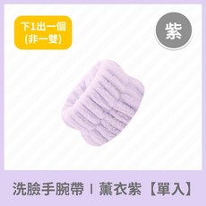 珊瑚絨洗臉手腕帶 吸水護腕, 1個, 紫色 (單個)