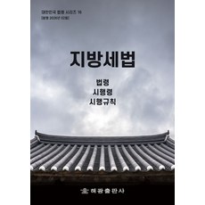 지방세법 : 법령 시행령 시행규칙, 지방세법 : 법령, 시행령, 시행규칙, 해광 편집부(저), 해광