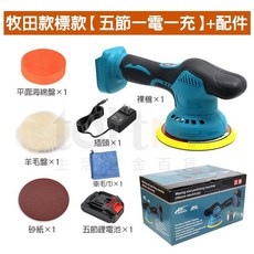 牧田【台灣出貨 偏心軸 送配件組 】打蠟機 拋光機 無線打蠟機 21V 六速可調 震拋機 電動打蠟機, 6吋拋光機5節1電1充+配件, tsc