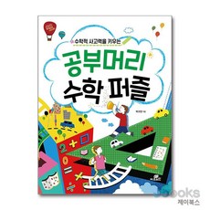 수학적 사고력을 키우는 공부머리 수학 퍼즐