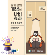 한국교육방송공사 [북마트 특별 구성] EBS 윤혜정의 개념의 나비효과 수능 편 워크북 (2026) - 9788954795319, EBS한국교육방송공사, 단품, 단품
