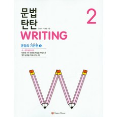 문법 탄탄 Writing 2 : 문장의 기본편2, HAPPY HOUSE, 문법 탄탄 WRITING 시리즈, 2null