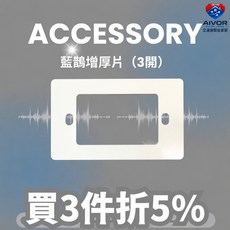 Terncy 藍鵲開關專用增厚片, 1個, 3開增厚片