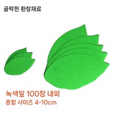 종이나무 골판지 학교 행사장 만들기 DIY 축제 120cm 무대, 1개, 초록 혼합 사이즈 리프 골판지 무목 약 100장 팩