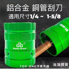 鋁合金銅管刮刀 圓形毛邊刀 修邊刀 鋁合金防滑亮面設計 銅管修邊工具, 1