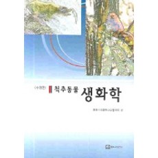 脊椎動物生物化學, 韓國獸醫化學教授協議會 編, 世界科學