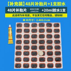 補胎工具套裝 摩托版 山地摩託電動車冷補胎片 內胎修補, 【補充裝】48片+1支膠水, 1個