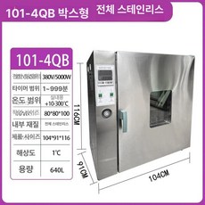열풍건조기 드라이 오븐 내장 고온챔버 일상감각 배양기 건조기 라이너, 전부 스테인리스스틸 101-4QB, 기본 색상