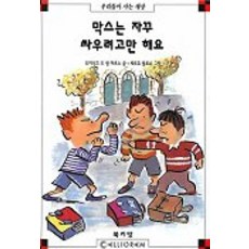 막스는 자꾸 싸우려고만 해요(막스와 릴리 8), 북키앙, 8null