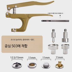스냅 단추 펜치 세트 금속 똑딱이 단추 설치 공구, 1개, 503 공심 12.5mm 면 손압착기+몰드(버클없음)