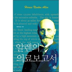 알렌의 의료보고서, 역사공간, 여인석 저