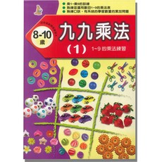 上人文化 幼兒智能開發系列 迷宮練習本, 九九乘法
