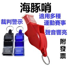 海豚哨 裁判哨 高音哨 排球哨 籃球哨 哨子 口哨 求生哨 裁判哨子 高音哨子 足球哨, 白灰, 1個